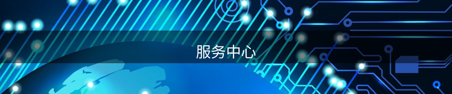 服务中心